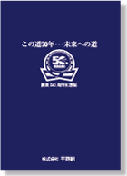 企業記念誌